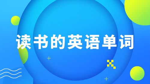 看书英语怎么读音发音游戏截图