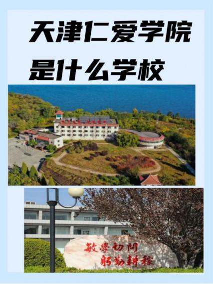 天津大学仁爱学院学费缩略图