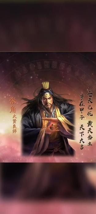 三国志战略版张角主将缩略图