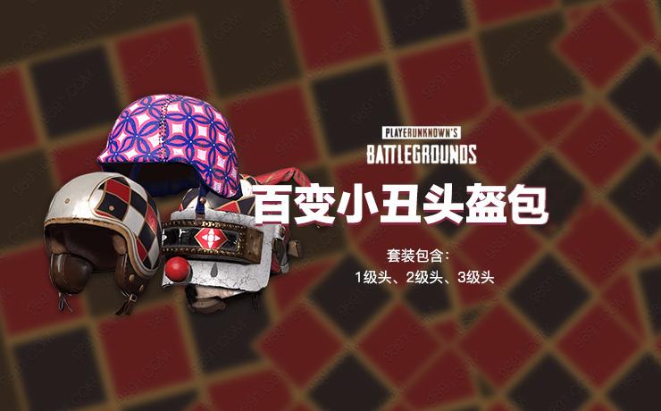 pubg头盔皮肤怎么装上缩略图