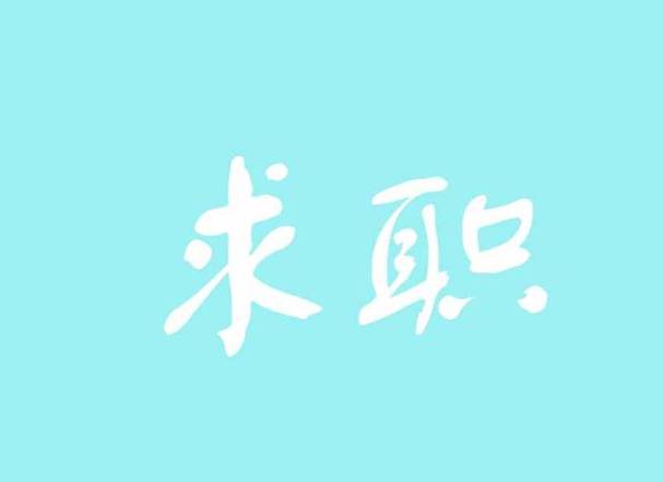 求职缩略图