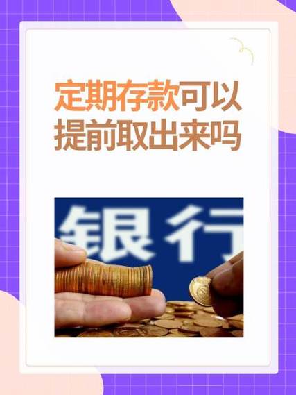 定期存款到期后怎么关闭缩略图