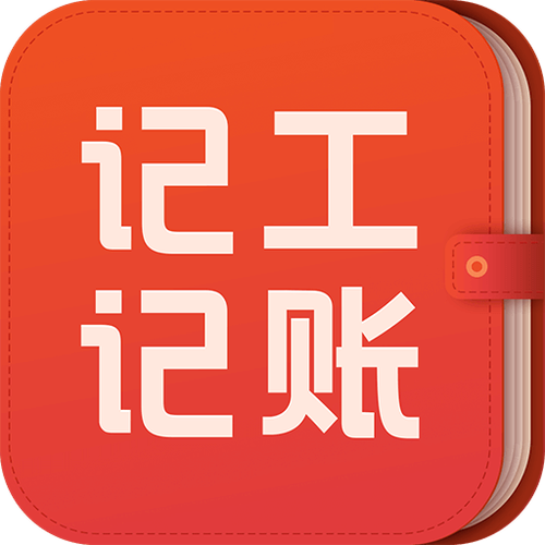 工厂记工记账免费软件缩略图
