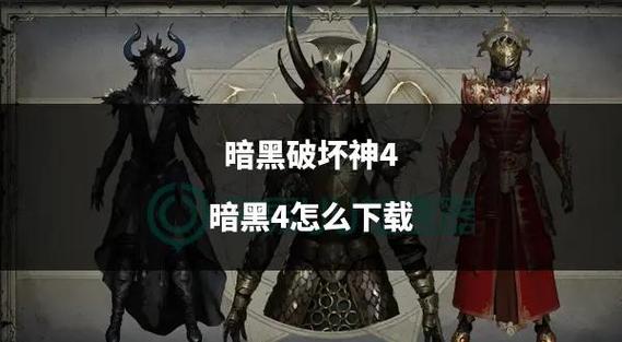 暗黑4全剧情详细介绍游戏截图