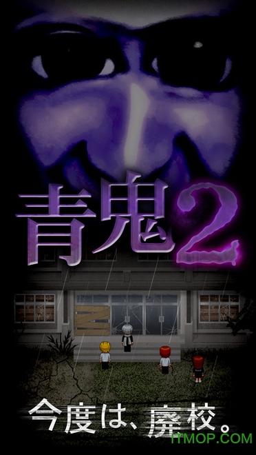 青鬼2中文版下载缩略图
