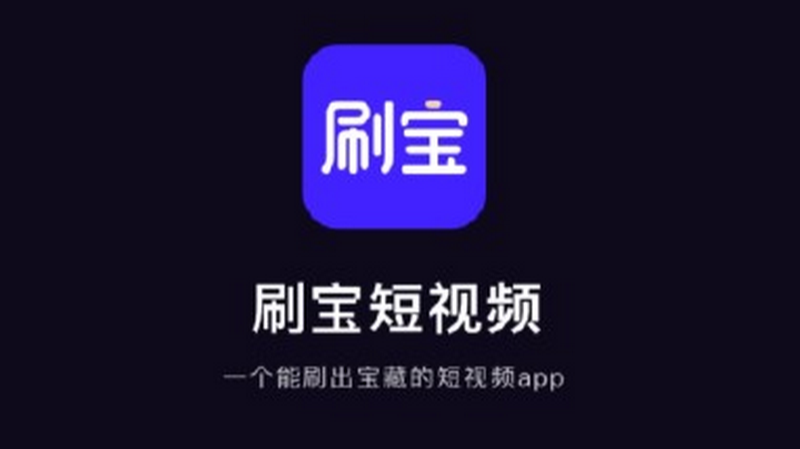 刷宝短视频App缩略图