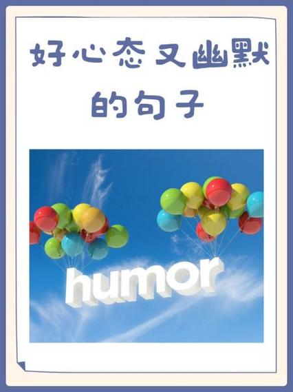 开导人心情的幽默句子缩略图