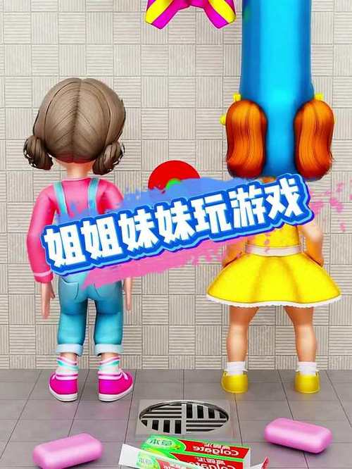 和姐姐一起游戏缩略图
