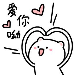 爱你哟的表情包