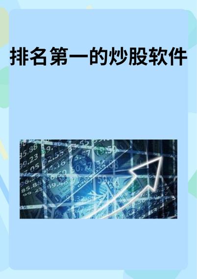 炒股软件十大排名缩略图