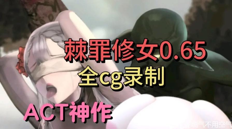 棘罪修女cg怎么触发缩略图