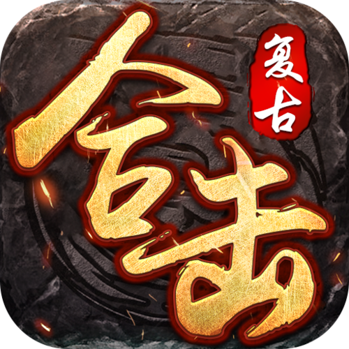 复古合击图标