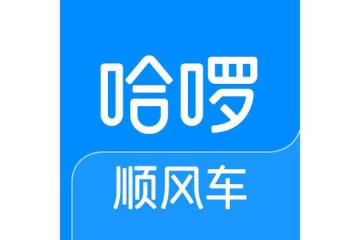 哈罗客服热线人工服务电话顺风车游戏截图