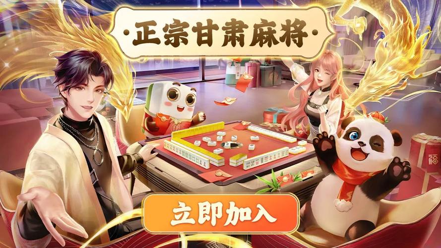 甘肃麻将app下载缩略图