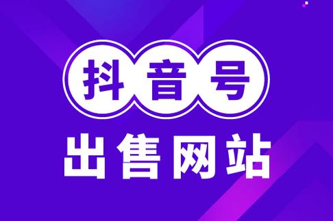 鱼爪网抖音卖号缩略图