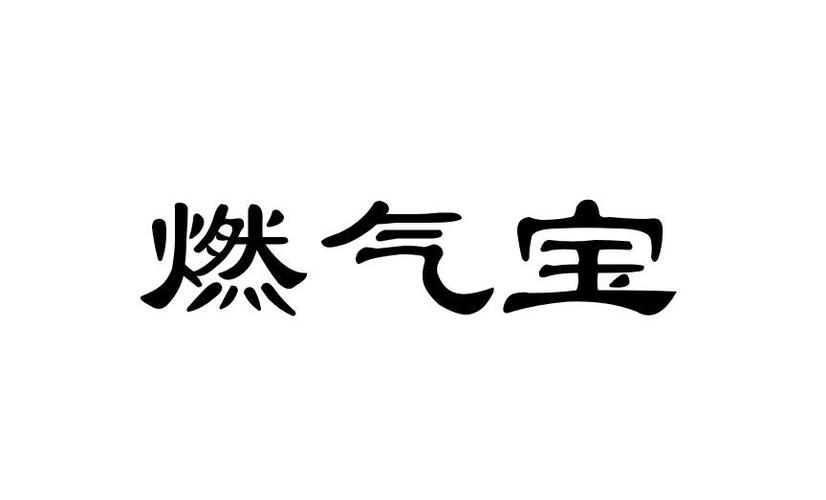 燃气费余额查询方法缩略图