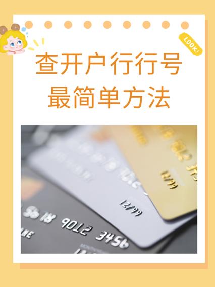 农行开户行行号查询缩略图