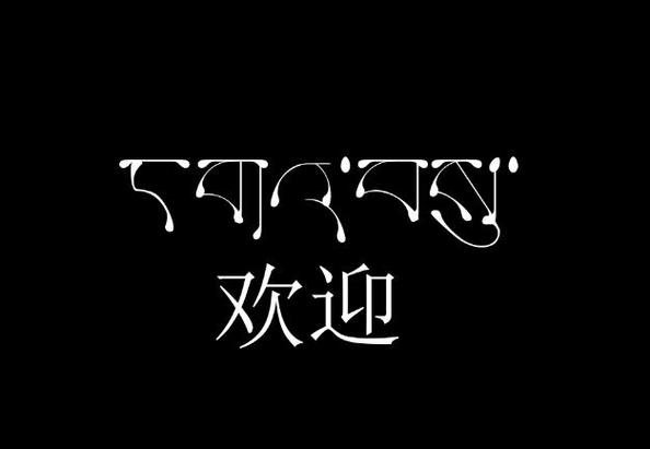 藏文字体下载缩略图
