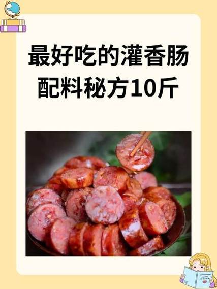 10斤肉灌肠的配料缩略图