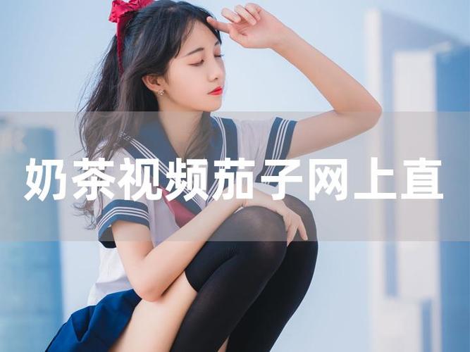 奶茶视奶茶视频免费版游戏截图
