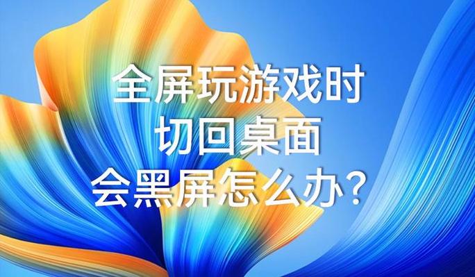 玩游戏总是自动切回桌面游戏截图