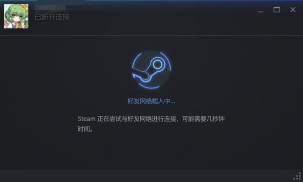 steam好友网络无法连接缩略图