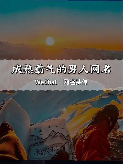 40岁男人成熟昵称缩略图