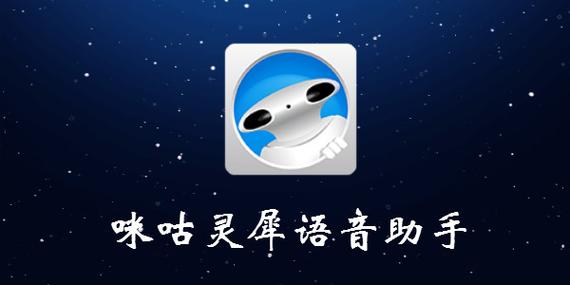 咪咕灵犀是什么软件缩略图