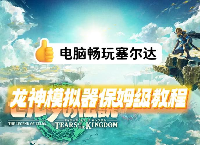 yuzu模拟器塞尔达怎么调中文缩略图