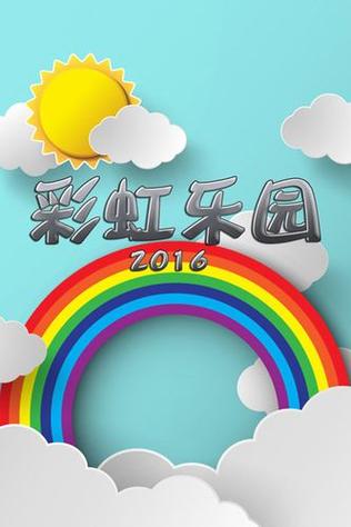 彩虹乐园app下载缩略图