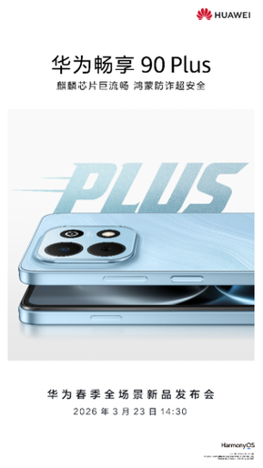 华为畅享90plus什么时候上市的缩略图