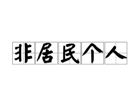 非自然人的概念缩略图