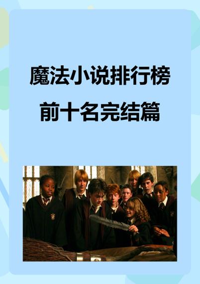 魔法小说十大巅峰之作缩略图