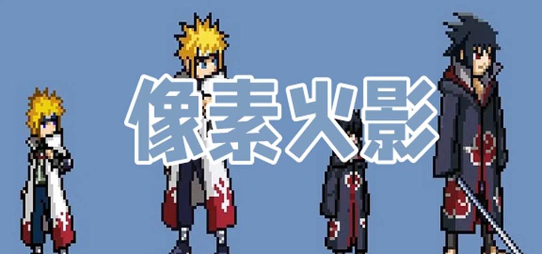 像素火影忍者手游缩略图