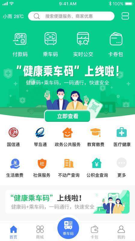 青岛公交乘车码app下载游戏截图