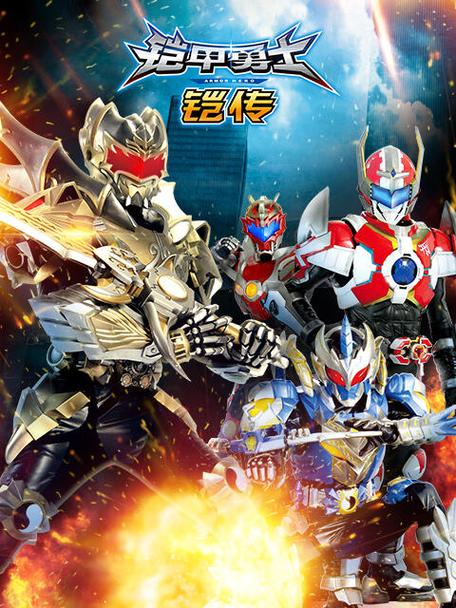 铠甲勇士炎龙铠甲风鹰铠甲游戏截图
