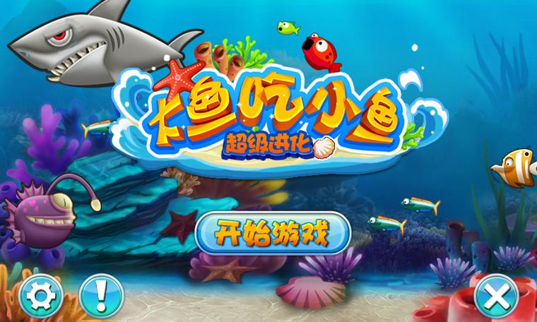 大鱼吃小鱼内购破解版缩略图
