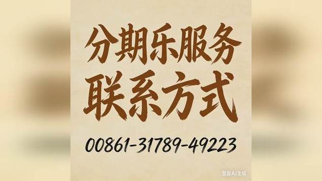 分期乐电话客服电话是多少缩略图