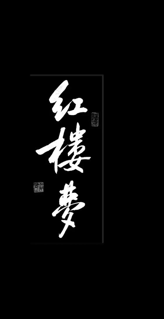 红楼梦游戏截图