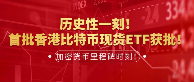国内唯一比特币etf缩略图