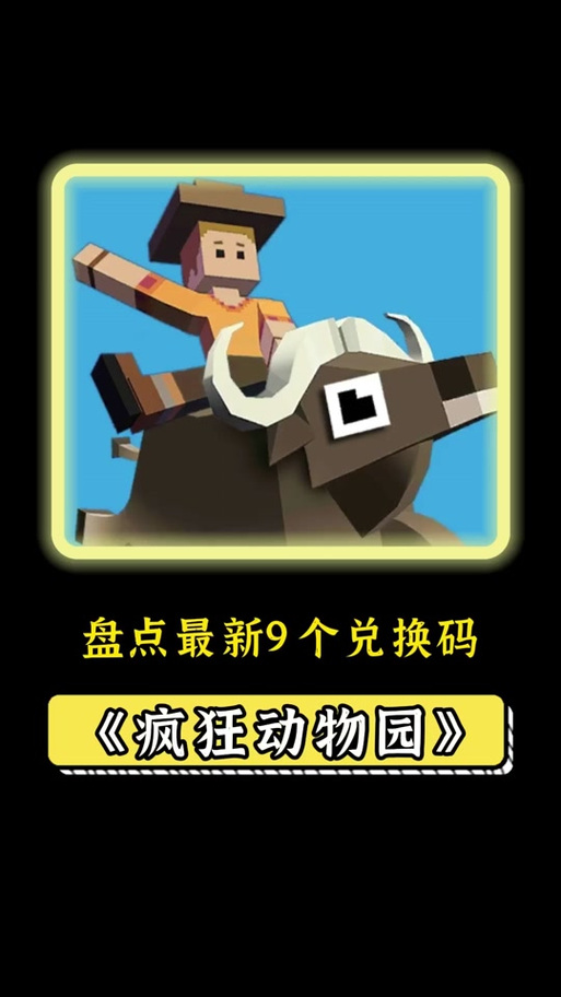 疯狂动物园兑换码的领取方法缩略图