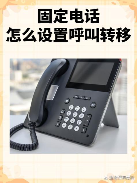 固定电话如何转接缩略图