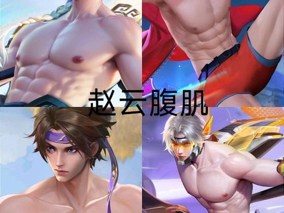 王者男英雄的腹肌照缩略图