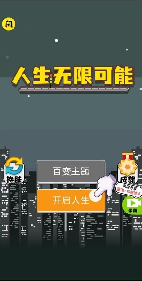 人生模拟器内置作弊菜单免广告缩略图