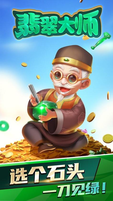 翡翠大师无限加金币缩略图