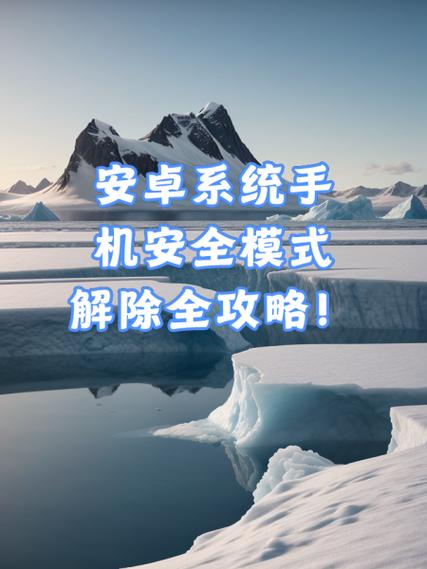 安卓手机安全模式怎么退出安全模式游戏截图