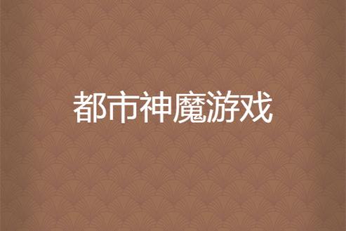 神魔都市1.8安卓下载缩略图