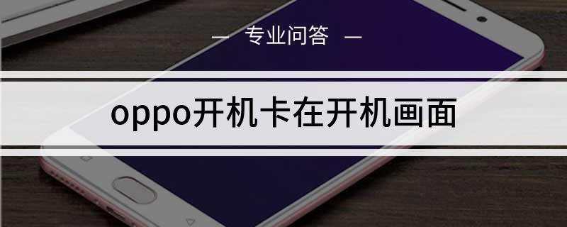 oppo手机卡在开机页面缩略图