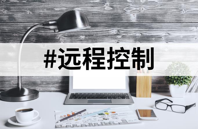 远程监控怎么设置游戏截图
