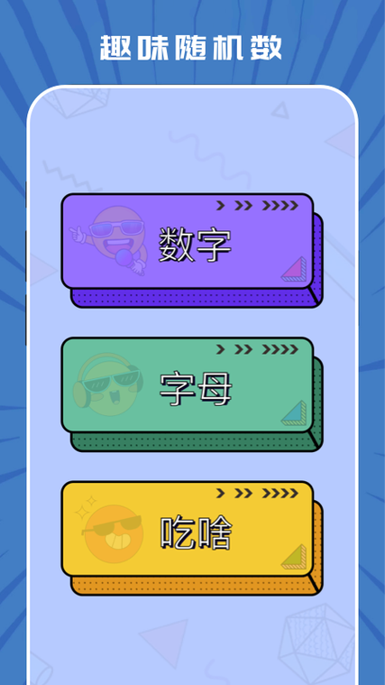 趣味生成器下载软件缩略图